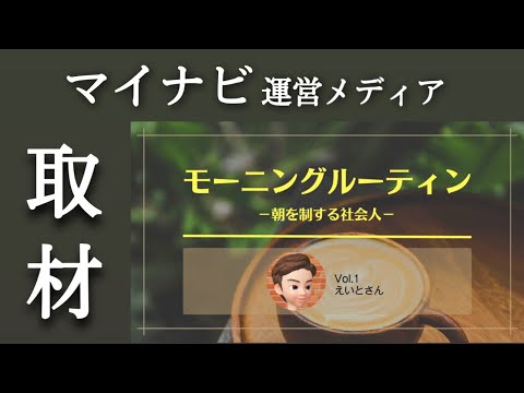 【3時起き朝活ルーティン #138】マイナビからの取材【朝活】