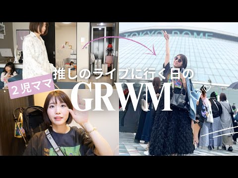 【GRWM】2児ママ、推しのライブへ行く日のGRWM｜ワンオペ育児からの→出発まで！やれることはやった！あとは任せた🙋‍♀️