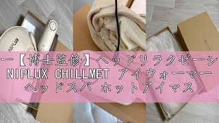 レビュー【博士監修】ヘッドリラクゼーション器 NIPLUX CHILLMET アイウォーマー ヘッドスパ ホットアイマスク 温熱 加圧 チルメット 目元エステ 頭ケア 充電式 実用的 プレゼント 女性