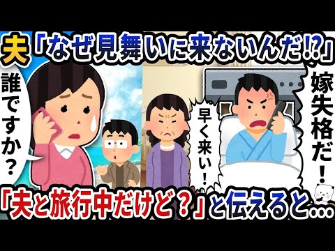 夫から突然「なぜ見舞いに来ないんだ！？」と電話→「夫と旅行中だけど？」と伝えると…【2ch修羅場スレ】【2ch スカッと】