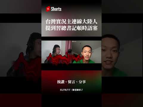 中國網友連線台灣實況主，只因提到「習近平」，中國網友瞬間被嚇到XX！