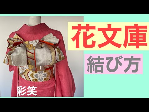 40【彩笑】花文庫の作り方　振袖用帯結び　How to tie an obi　Bunko-musubi