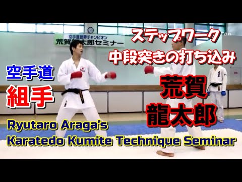 ステップワーク 中段突きの打ち込み 組手トレーニング 空手道 荒賀龍太郎 ryutaro araga karatedo kumite lesson wkf