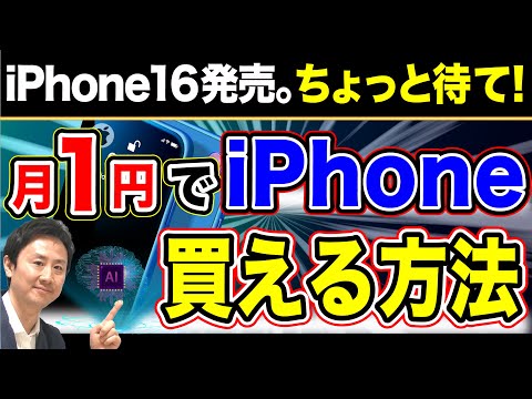 すごい！iPhoneを安く買える方法。やめた方が良いのか？話題のApple Intelligenceとは【音速パソコン教室】