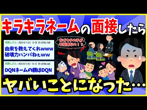 【2ch面白いスレ】キラキラネームに不採用の電話したら親が出た→DQNネームのヤバい奴率高くて草www【ゆっくり解説】