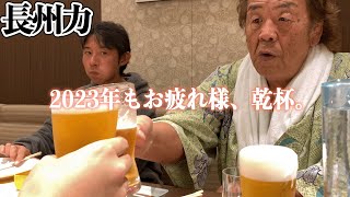 【寿司とビール】長州力「大晦日ってこんな感じだったっけ？」【年越し】