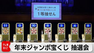 年末ジャンボ宝くじ 抽選会