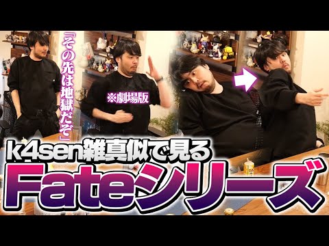 Fateシリーズ未視聴勢に布教するべく体を張って名シーンを再現するk4sen【雑談】