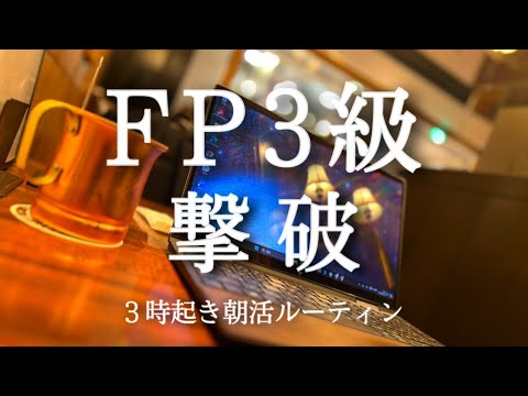 【３時起き】 FP3級一日合格ルーティン【朝活】