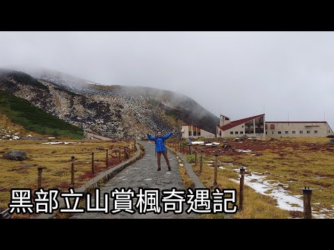 黑部立山賞楓奇遇記