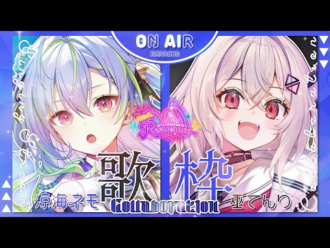 【#歌枠/#KARAOKE】涼海ネモ×巫てんりコラボ歌枠 【巫てんり主催フェスResonance開催直前スペシャルコラボウィーク】最新枠！！！！