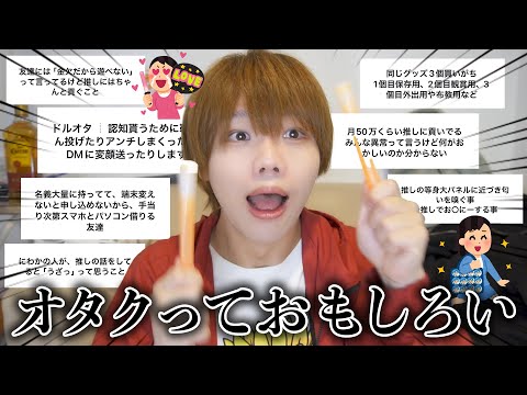 推し活してる人たちにオタクあるあるや異常行動聞いたら常軌を逸してたからさすがに反省してください