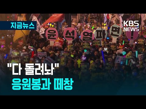 [지금뉴스] “희망을 안고 달려갈거야” 응원봉과 ‘떼창’/ KBS 2025.03.15.