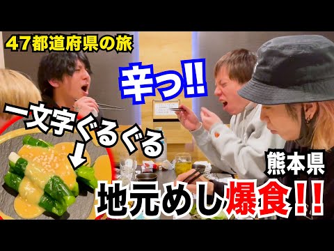 【食べ放題】知らない熊本の地元飯がうますぎたw- 旅めし#13 -（馬刺しも最高でした）