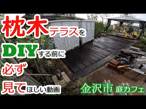 枕木テラスをDIYする前に必ず見てほしい動画 金沢市 庭カフェ