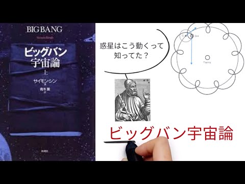 【3分で解説】「ビッグバン宇宙論」サイモン・シン 【周天円】