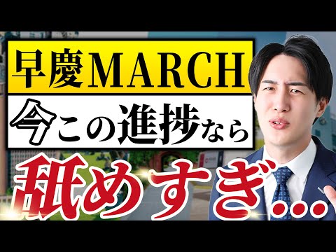 【君は大丈夫？】早慶MARCHに合格する受験生の基準を公開