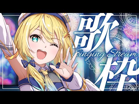 🐥【歌枠】KARAOKE初見さん大歓迎✨ 【涼風しとら/深淵組】