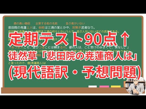 【悲田院の尭蓮上人は】(徒然草)徹底解説！(テスト対策・現代語訳・あらすじ・予想問題)