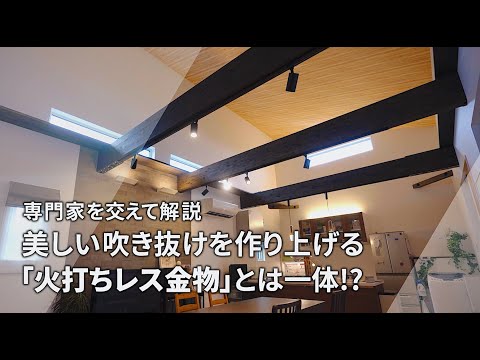 【注文住宅｜吹き抜け】”常識を覆す!? “美しい吹き抜けに欠かせないパーツ「火打ちレス金物」の魅力をご紹介！