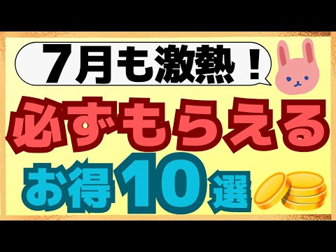 【厳選】参加したい７月に必ずもらえるキャンペーンだけ集めました！