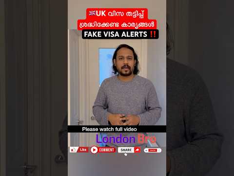 UK യിൽ  വിസ തട്ടിപ്പ് വ്യാപകം, ശ്രദ്ധിക്കുക / UK IMMIGRATION SCAM ALERTS #ukmalayalam #uklatestnews