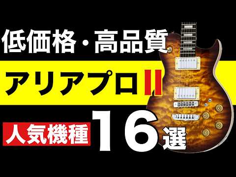 【ギター初心者🔰】アリアプロⅡ人気ギター16機種のご紹介。カート・コバーンも使用したジャパンヴィンテージが勢揃い！人気のPEシリーズ・レスポール・テレキャスター・セミアコ等【ギター初心者・中級者向け】