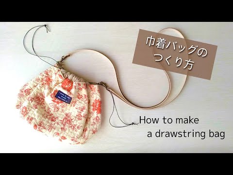 【ハンドメイド】巾着バッグのつくり方／How to make a drawstring bag  ／ 巾着ポシェット