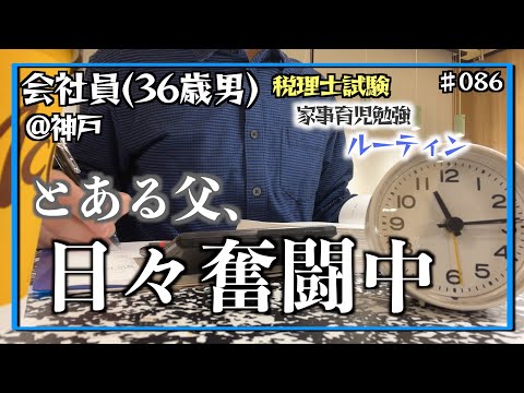 【嗚呼、勉強の日々】独学36歳会社員の家事育児勉強ルーティン 税理士試験 @神戸 #086 Study Vlog