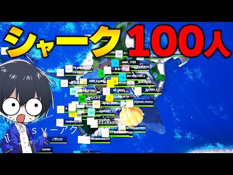 復活のシャークで100人バトロワで神ムーブを魅せる猛者がいたｗ【フォートナイト/Fortnite】