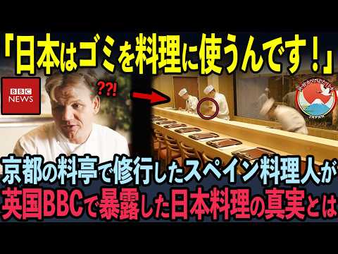 【海外の反応】世界最高峰の料理店で働くスペイン料理人が英国BBCで暴露した日本の料亭の真実とは？