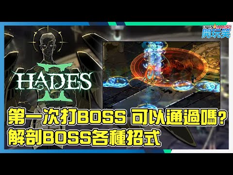 [Hades 2 | 黑帝斯 2] 最終Boss戰初體驗, 一齊了解最終boss 所有招式, 如果擊殺時間之神!