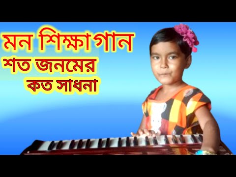 মন শিক্ষা গান#শত জনমের কত সাধনা#