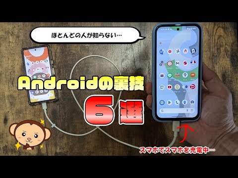 ほとんどの人が知らないAndroidスマホの裏技6選（使用スマホ：Pixel8a）