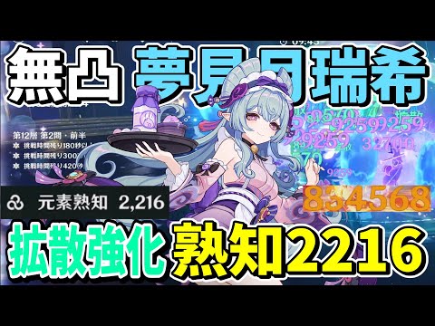 【原神】熟知の数だけ拡散強化できるので熟知2216まで盛ってみた「夢見月瑞希」解説【ゆっくり実況】