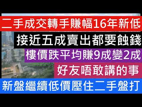 二手成交轉手賺幅16年新低 3年前95%人賺錢平均賺9成跌至2成,近半數成交要蝕賣或低於市價賣樓 樓市好友唔敢提的真相 新盤繼續壓住2手盤來賣! 2月成交呎價繼續下跌!! 樓市分析 樓盤傳真 七師傅