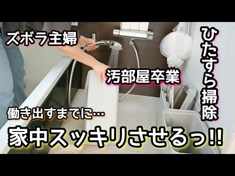 【汚部屋卒業!!】ひたすら掃除/働き出すまでに家中リセット/ズボラ主婦/3年ぶりの常勤/