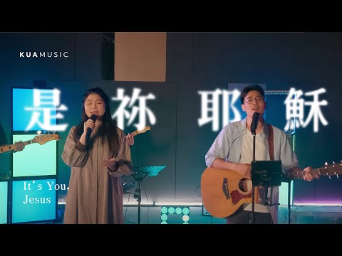 KUA MUSIC【是祢，耶穌／It's You, Jesus】弟兄姊妹敬拜團