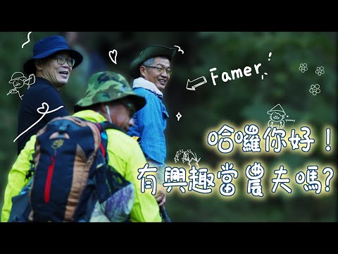 【花漾好日子 稻農篇】EP1 麥卡貝開副業種田！？ 農夫24小時貼身紀錄！