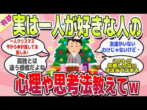 【有益スレ】実は一人が好きな人の心理や思考法教えてｗ