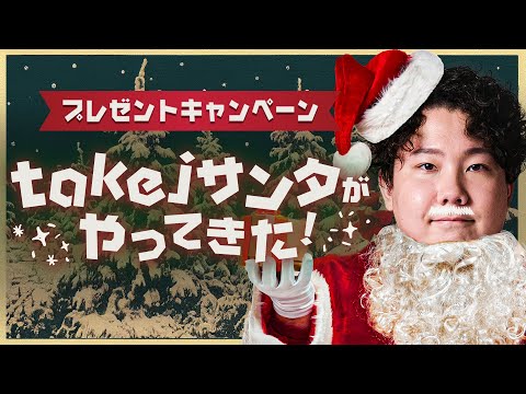 「皆の為“一肌脱ぎます”」takejサンタ爆誕【Xmasキャンペーン】