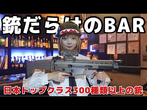 日本トップクラスの銃/武器があるBARが武器庫でやばすぎた...