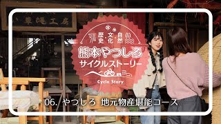 熊本県八代市 歴史・文化・自然～熊本やつしろサイクルストーリー | 06 やつしろ 地元物産堪能コース / Cycle tourism at Yatsushiro City, KUMAMOTO 06