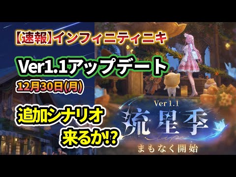 【インフィニティニキ】すぐにアップデートが来るぞ！12月30日だ！【概要欄に詳細動画あり】