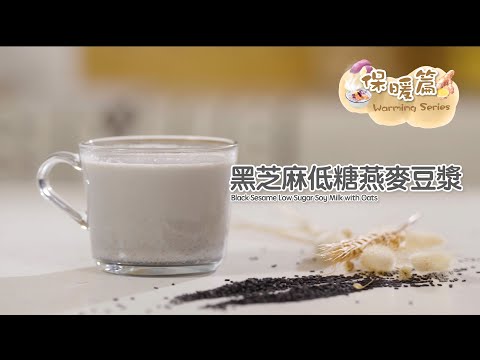 【長者有『營』食譜 Healthy Recipes for Elderly】#21 黑芝麻低糖燕麥豆漿 Black Sesame Soy Milk