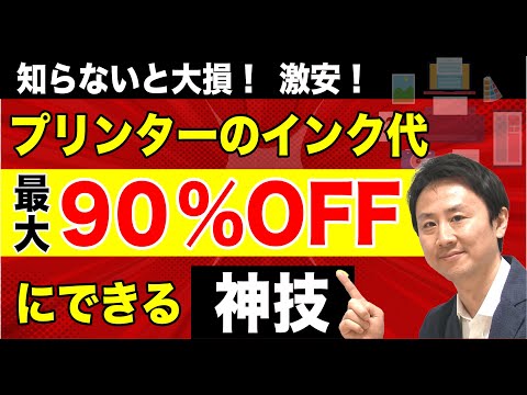 プリンターのインク代を最大90％安くする方法！おすすめ互換インクで印刷コストを削減。エプソン・キャノン・ブラザー・hp【音速パソコン教室】