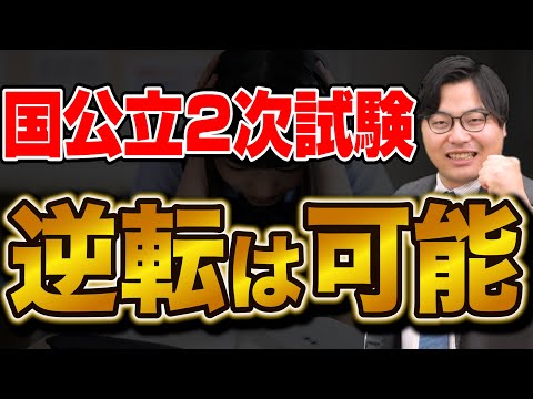 【受験生必見】共通テスト失敗から逆転！2次試験で巻き返す方法を伝授！