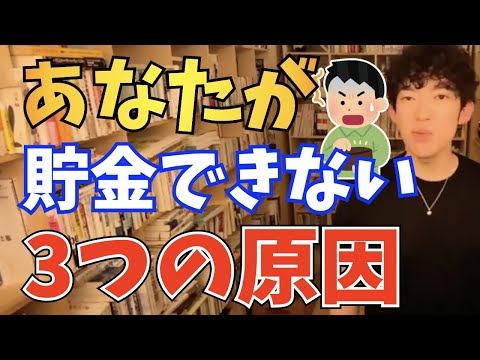 【DaiGo】あなたが浪費してしまう3つの原因【切り抜き】