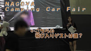 2019　名古屋キャンピングカーフェア