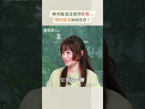 睡再飽還是覺得好累....慢性疲勞如何改善? 週六早上10:30請鎖定 Youtube【她健康】#慢性疲勞 #嗜睡 #疲倦無力 #慢性疲勞症候群 #營養師 #賀菡懿  #她健康 #shehealth